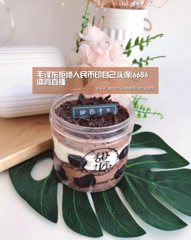 毛泽东拒绝人民币印自己头像|6686体育直播(图2) 6686体育官网