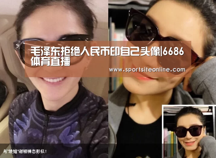 毛泽东拒绝人民币印自己头像|6686体育直播(图3) 6686体育直播