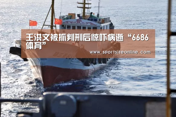 王洪文被抓判刑后惊吓病逝“6686体育”
