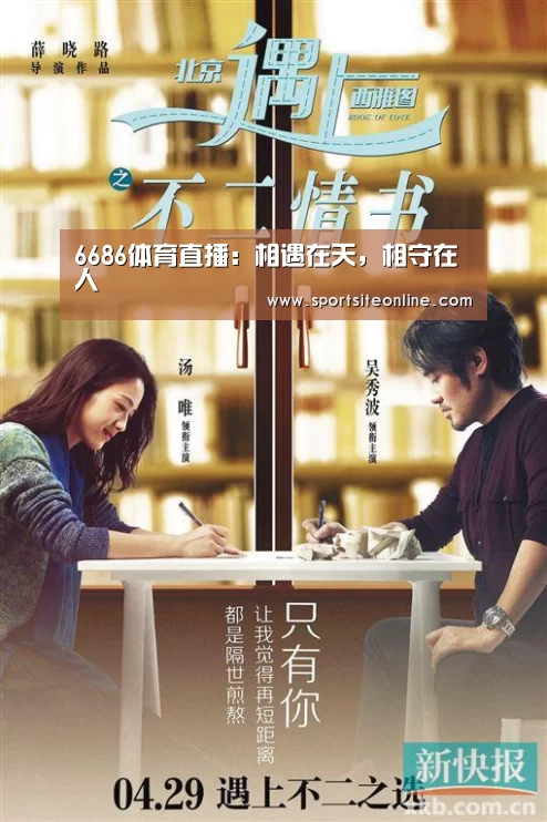 6686体育直播:相遇在天,相守在人