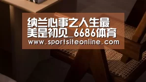纳兰心事之人生最美是初见_6686体育官网