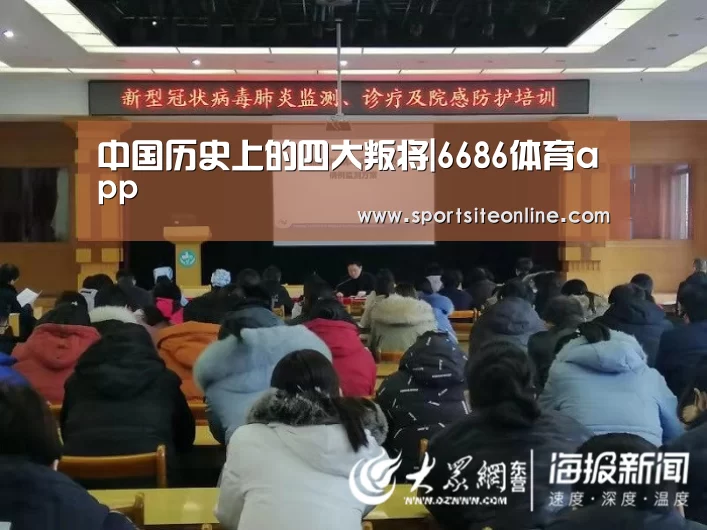 中国历史上的四大叛将|6686体育app(图4) 6686体育app