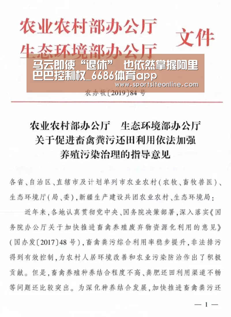 马云即使“退休” 也依然掌握阿里巴巴控制权_6686体育app(图2) 6686体育直播