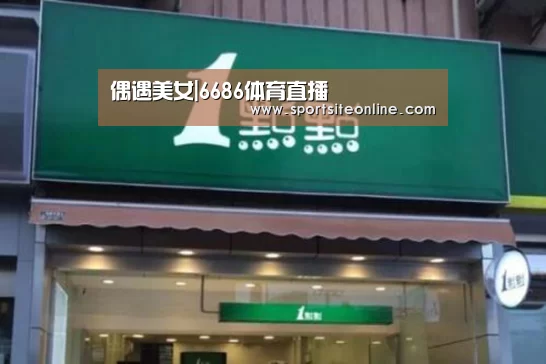 偶遇美女|6686体育直播(图2) 6686体育直播