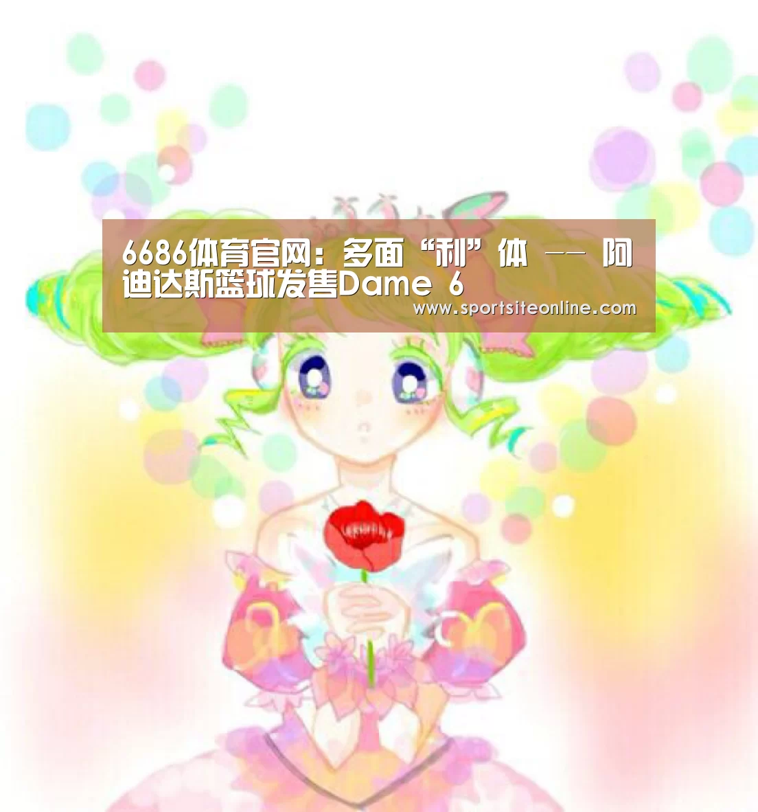 6686体育官网:多面“利”体 -- 阿迪达斯篮球发售Dame 6(图1) 6686体育app