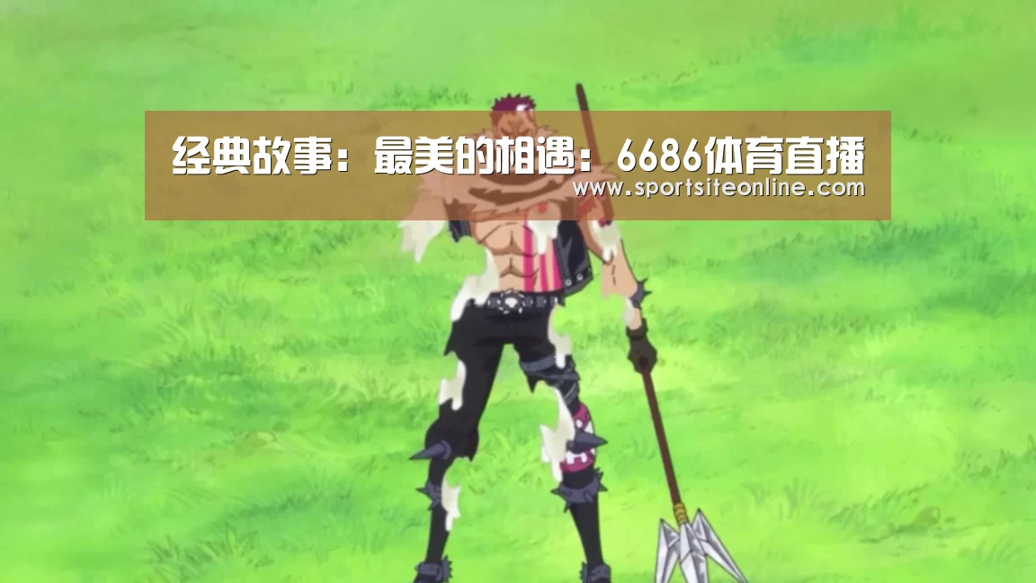 经典故事:最美的相遇:6686体育直播(图2) 6686体育